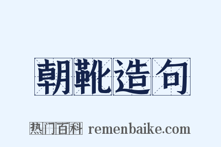 朝靴造句是什么意思的图片